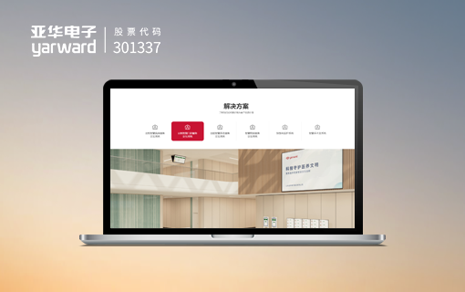 亞華電子官方網站設計制作